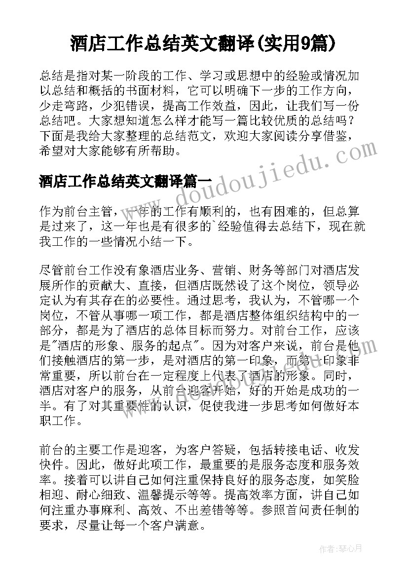 酒店工作总结英文翻译(实用9篇)