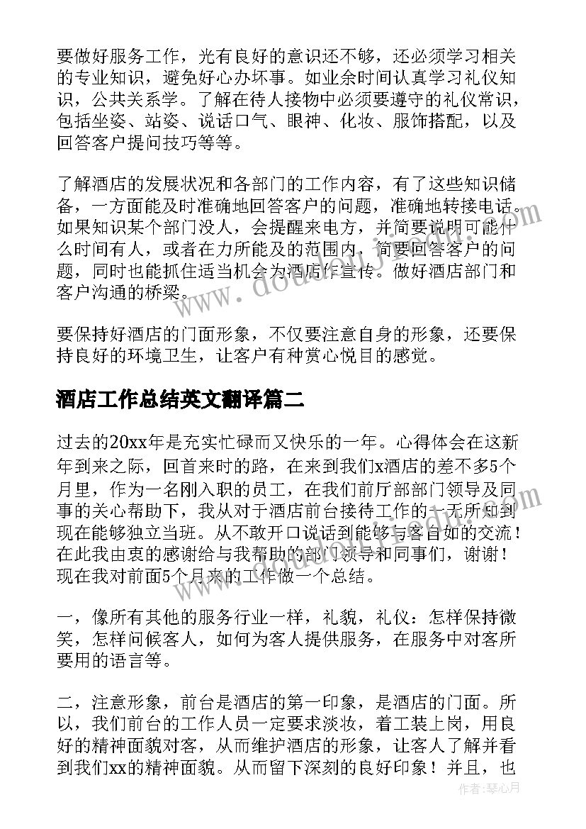 酒店工作总结英文翻译(实用9篇)