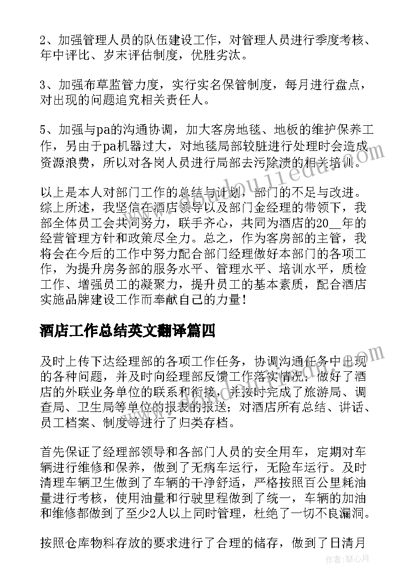 酒店工作总结英文翻译(实用9篇)