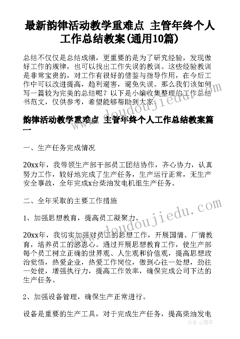 最新韵律活动教学重难点 主管年终个人工作总结教案(通用10篇)