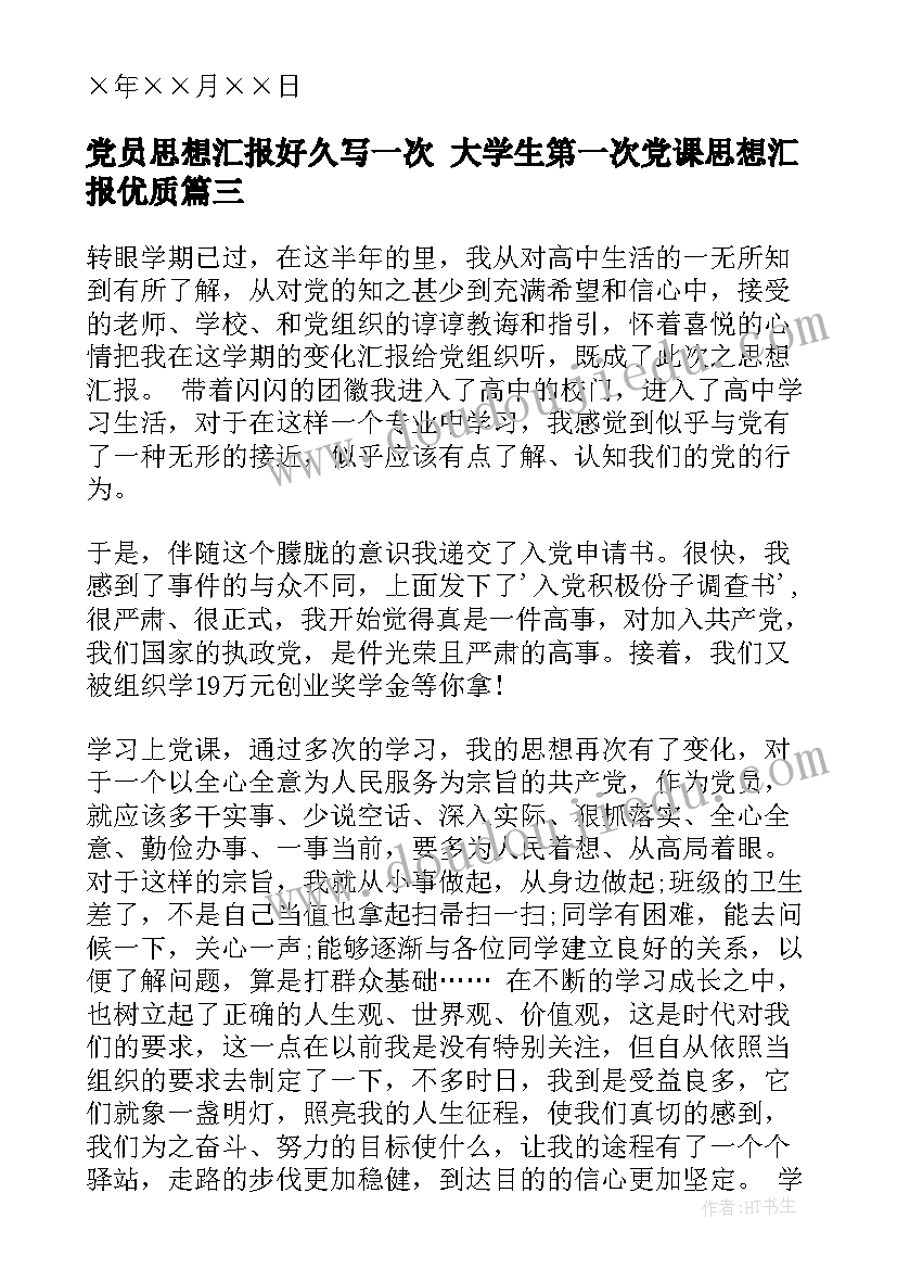 最新党员思想汇报好久写一次 大学生第一次党课思想汇报(优秀5篇)