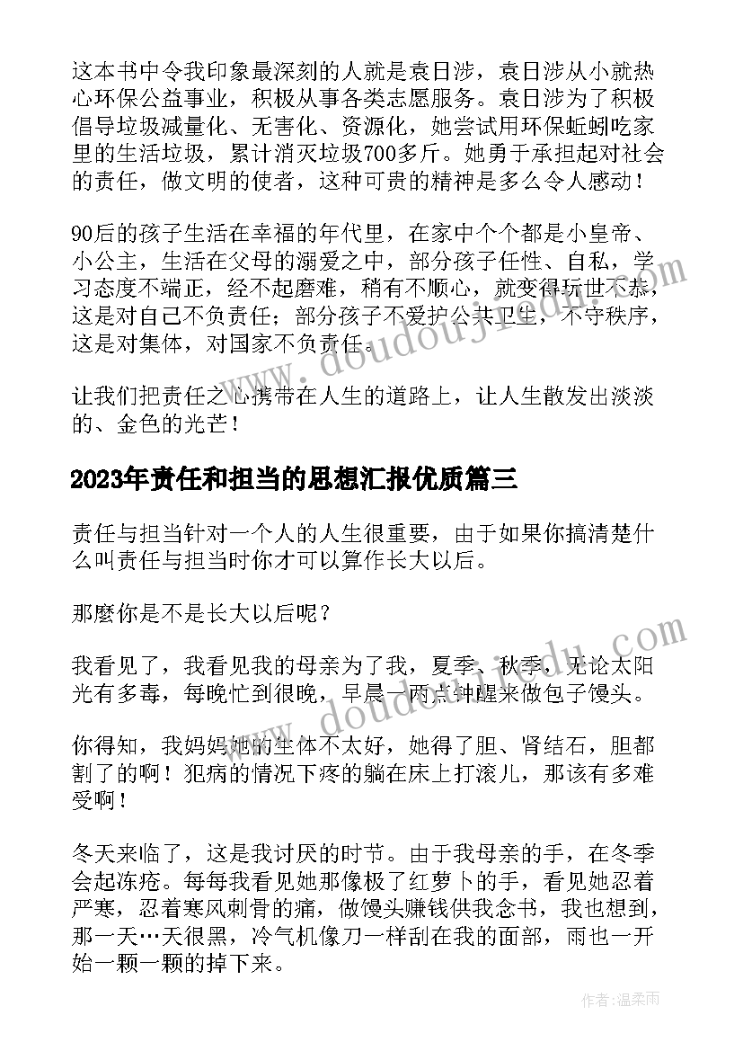 2023年责任和担当的思想汇报(优秀5篇)