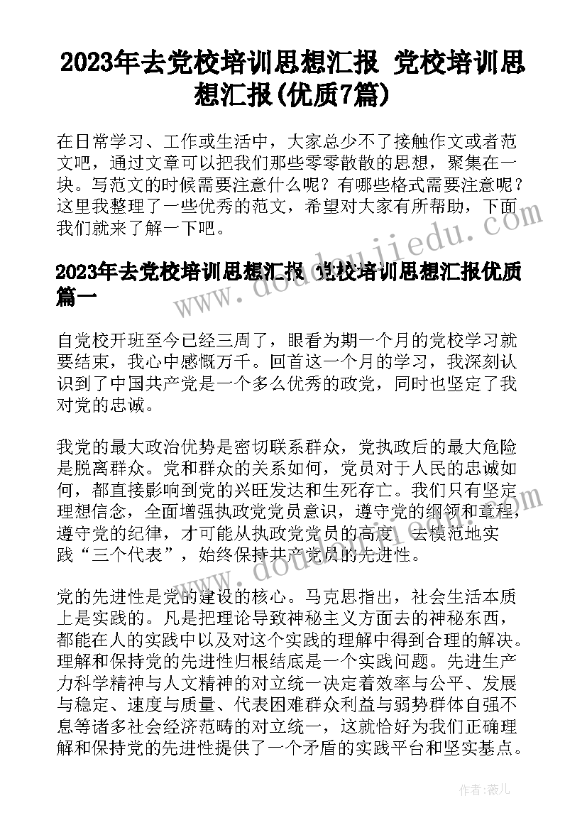 2023年去党校培训思想汇报 党校培训思想汇报(优质7篇)