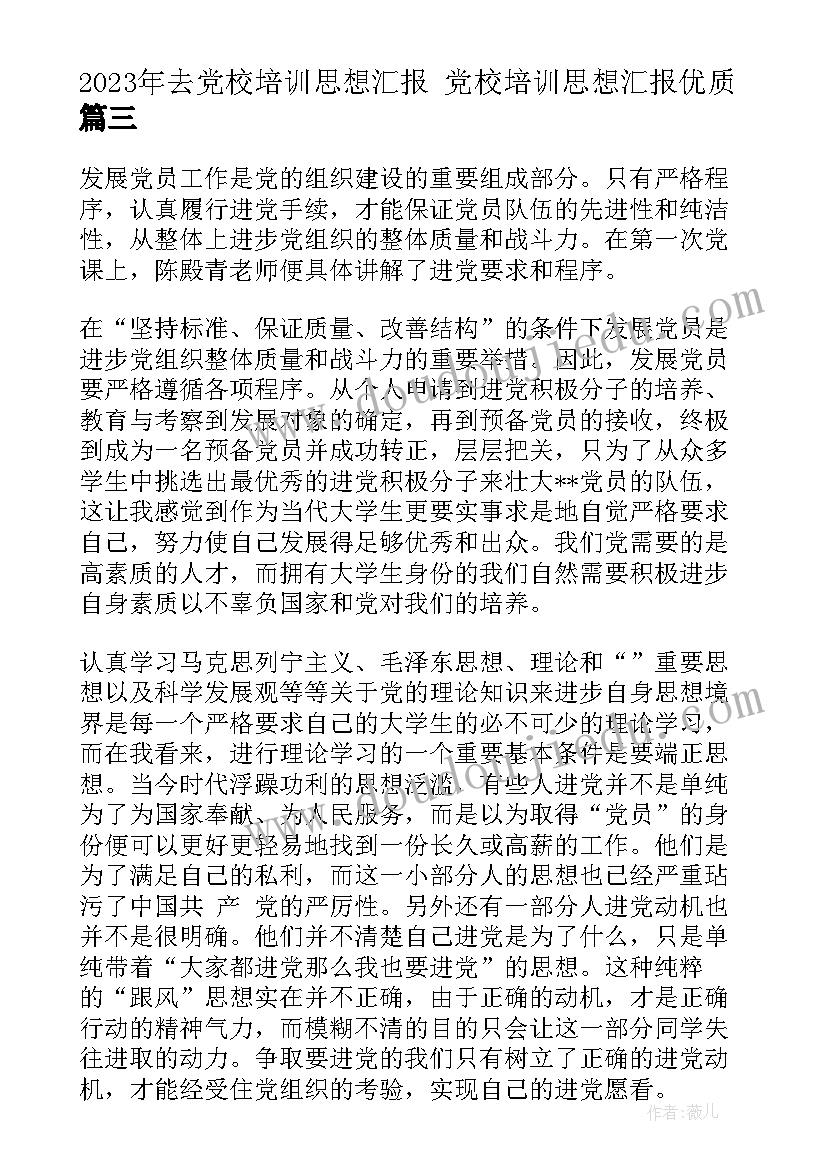 2023年去党校培训思想汇报 党校培训思想汇报(优质7篇)