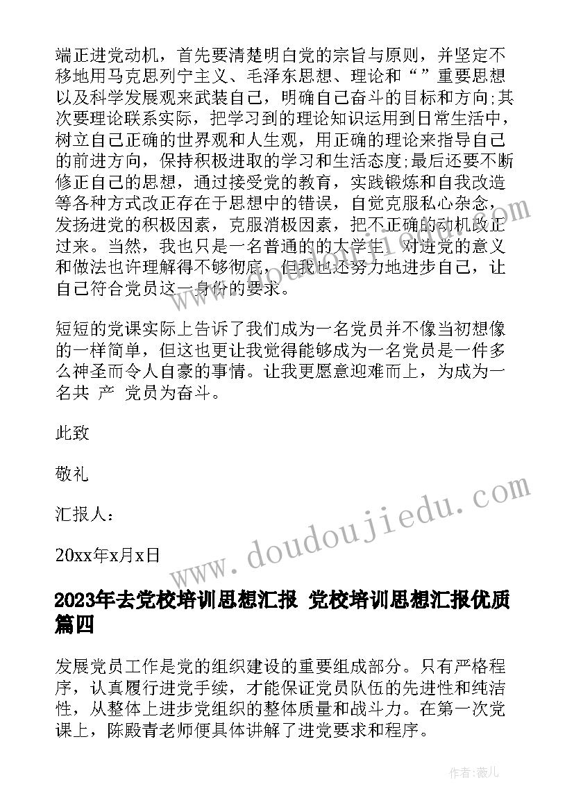 2023年去党校培训思想汇报 党校培训思想汇报(优质7篇)