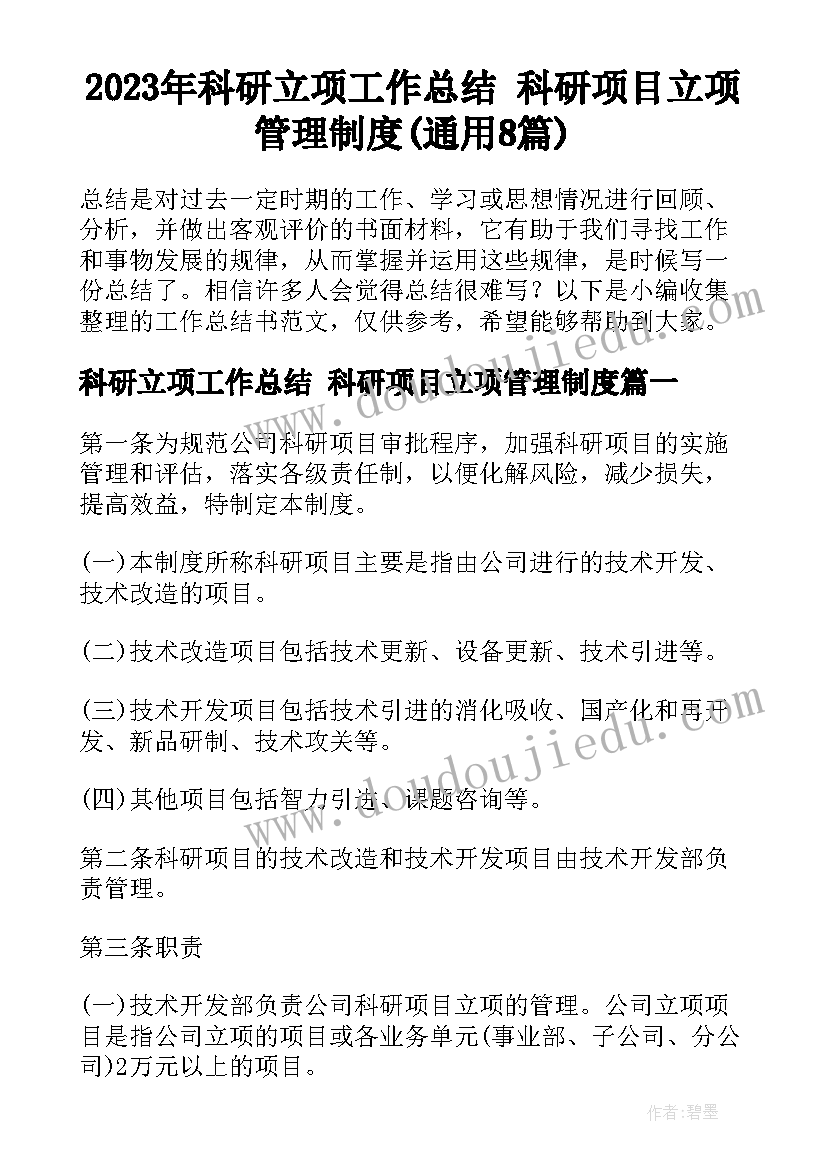 2023年科研立项工作总结 科研项目立项管理制度(通用8篇)