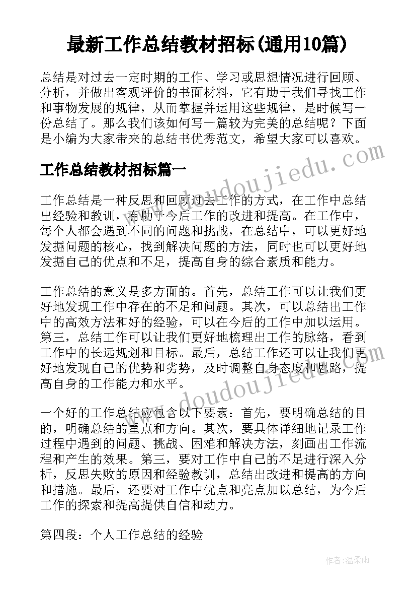 最新工作总结教材招标(通用10篇)