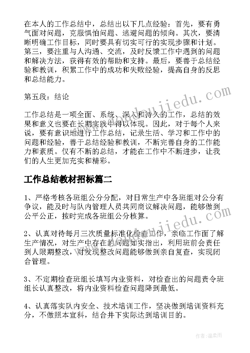 最新工作总结教材招标(通用10篇)