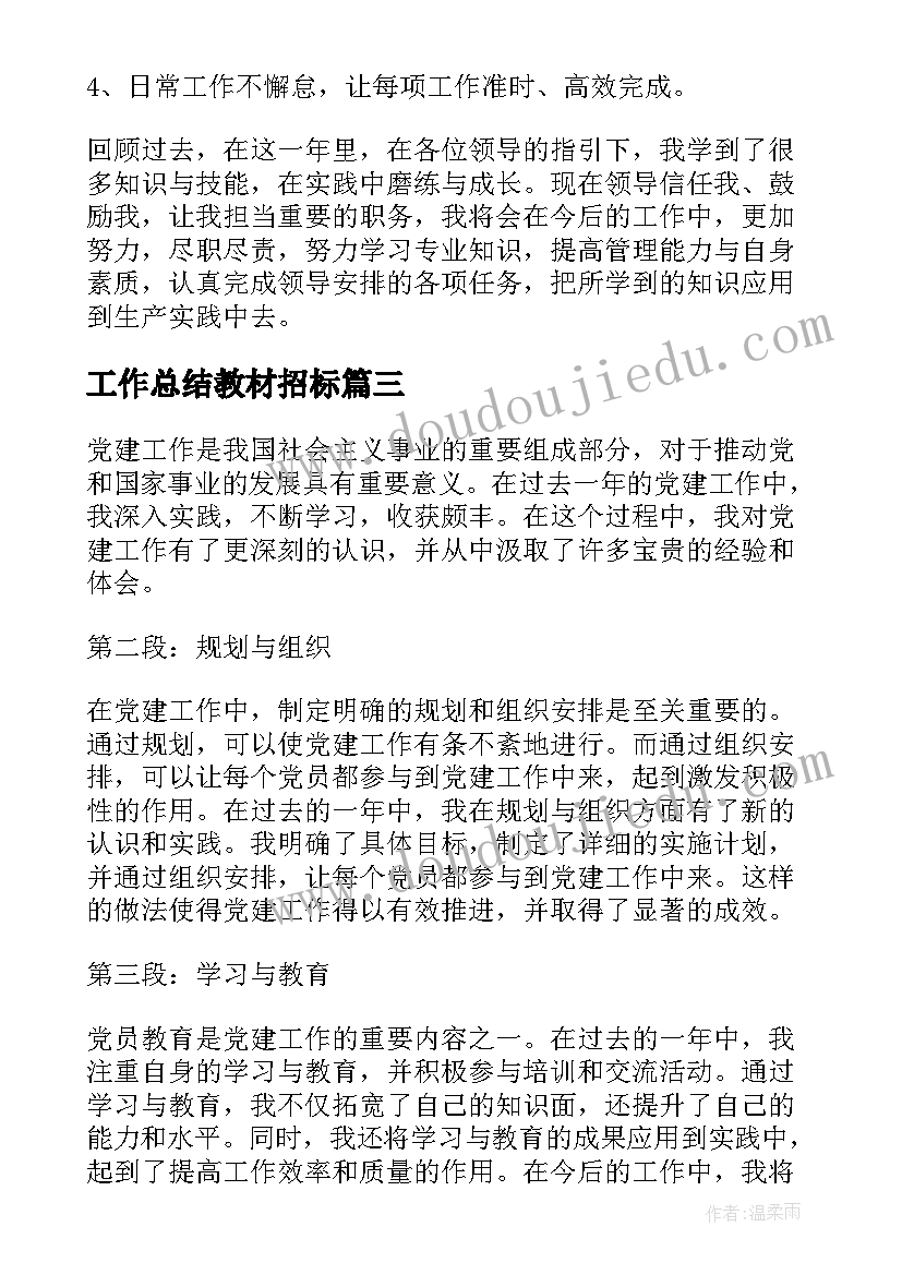 最新工作总结教材招标(通用10篇)