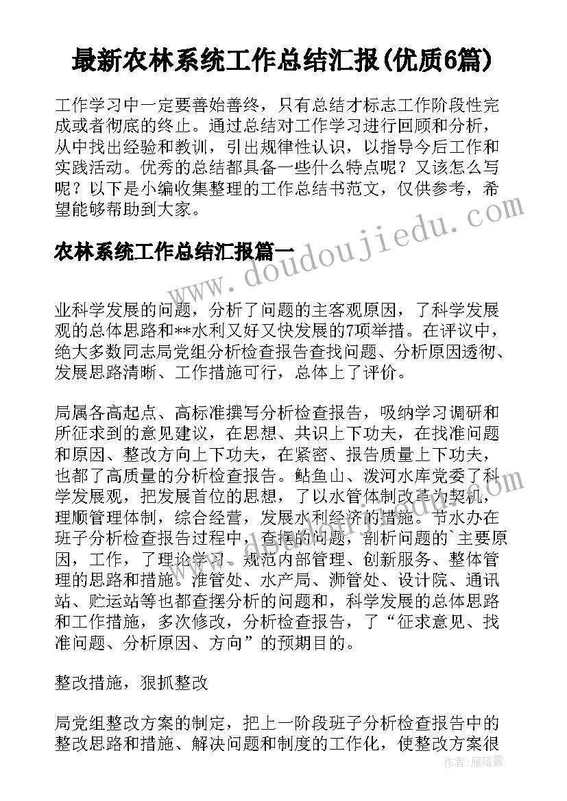 最新农林系统工作总结汇报(优质6篇)