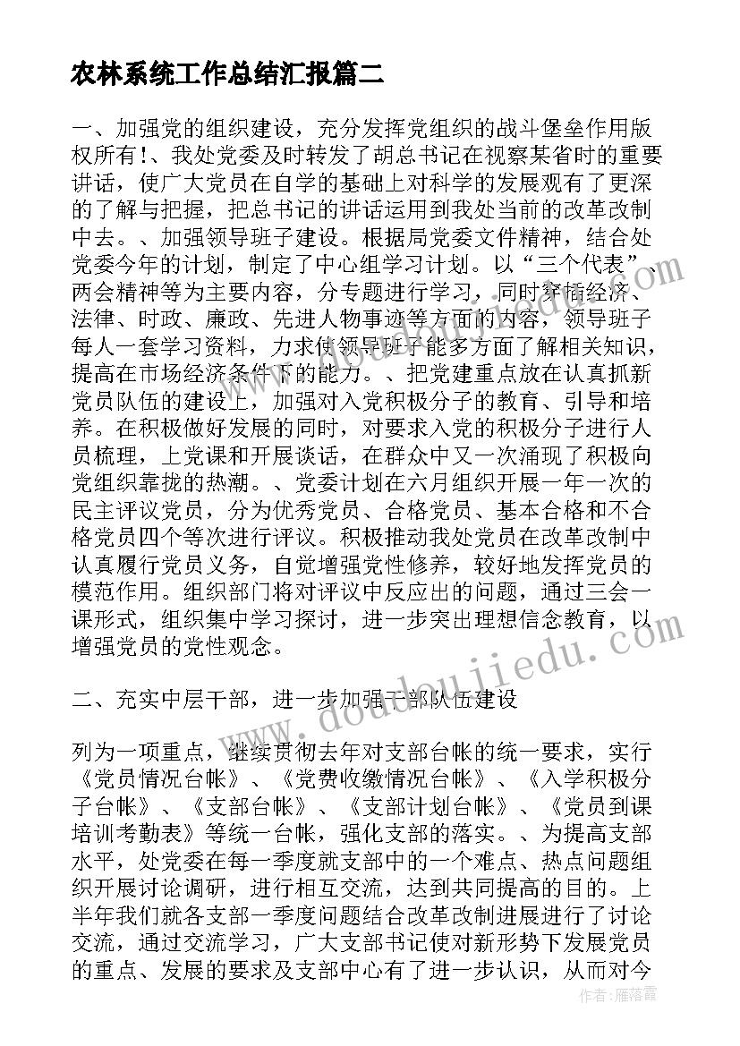 最新农林系统工作总结汇报(优质6篇)