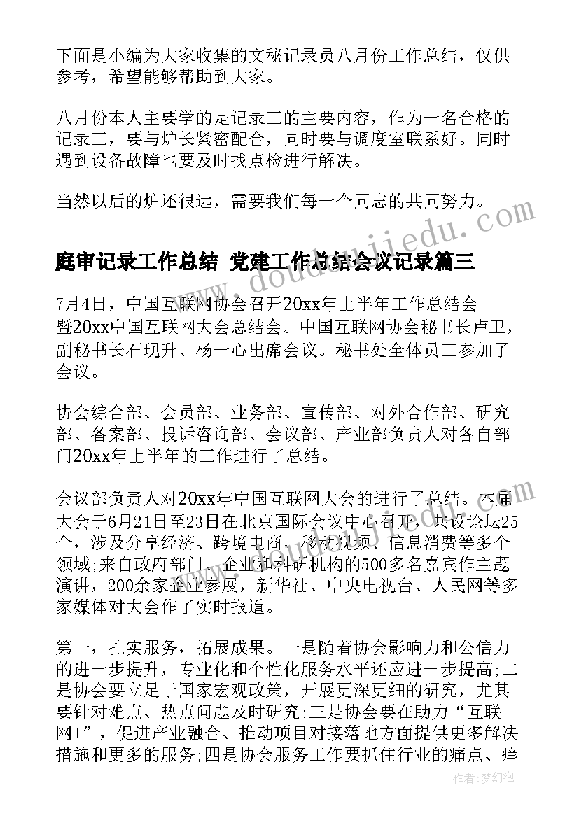 2023年庭审记录工作总结 党建工作总结会议记录(模板5篇)