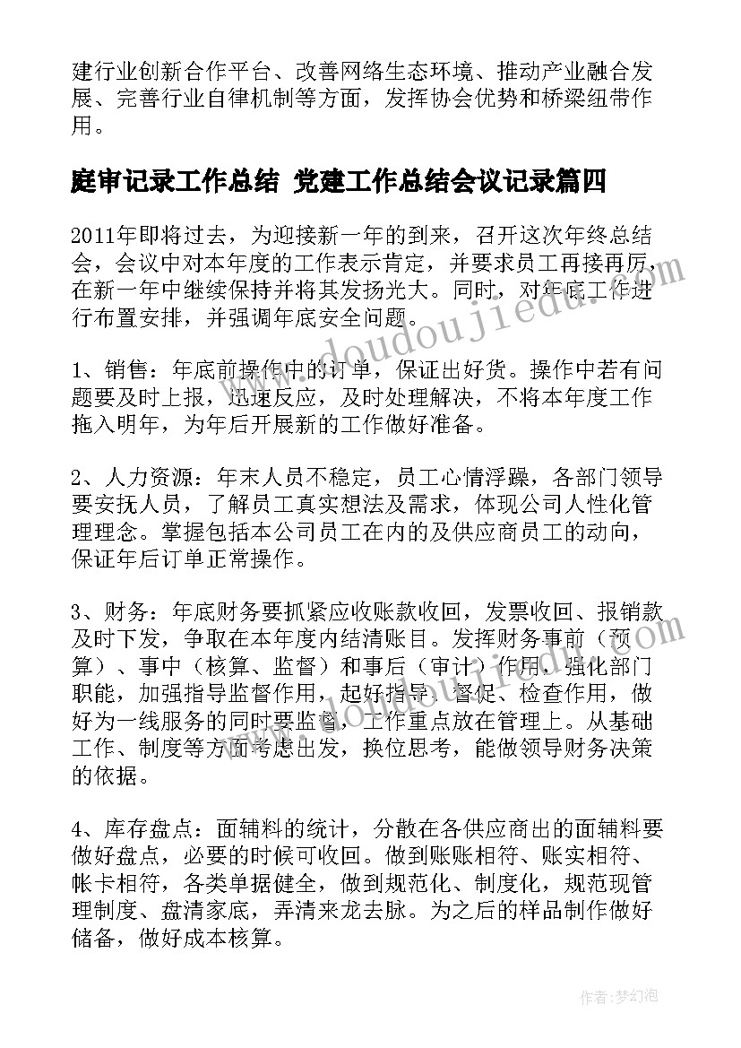 2023年庭审记录工作总结 党建工作总结会议记录(模板5篇)