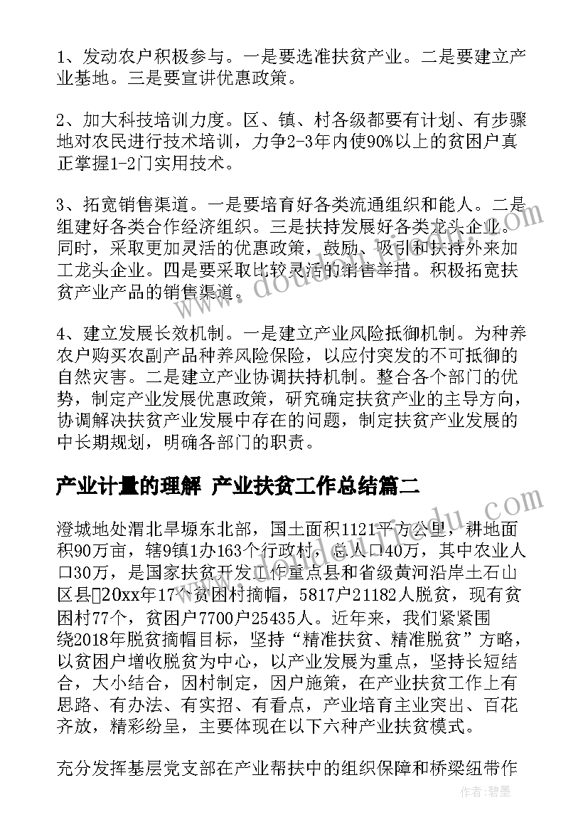 产业计量的理解 产业扶贫工作总结(大全8篇)