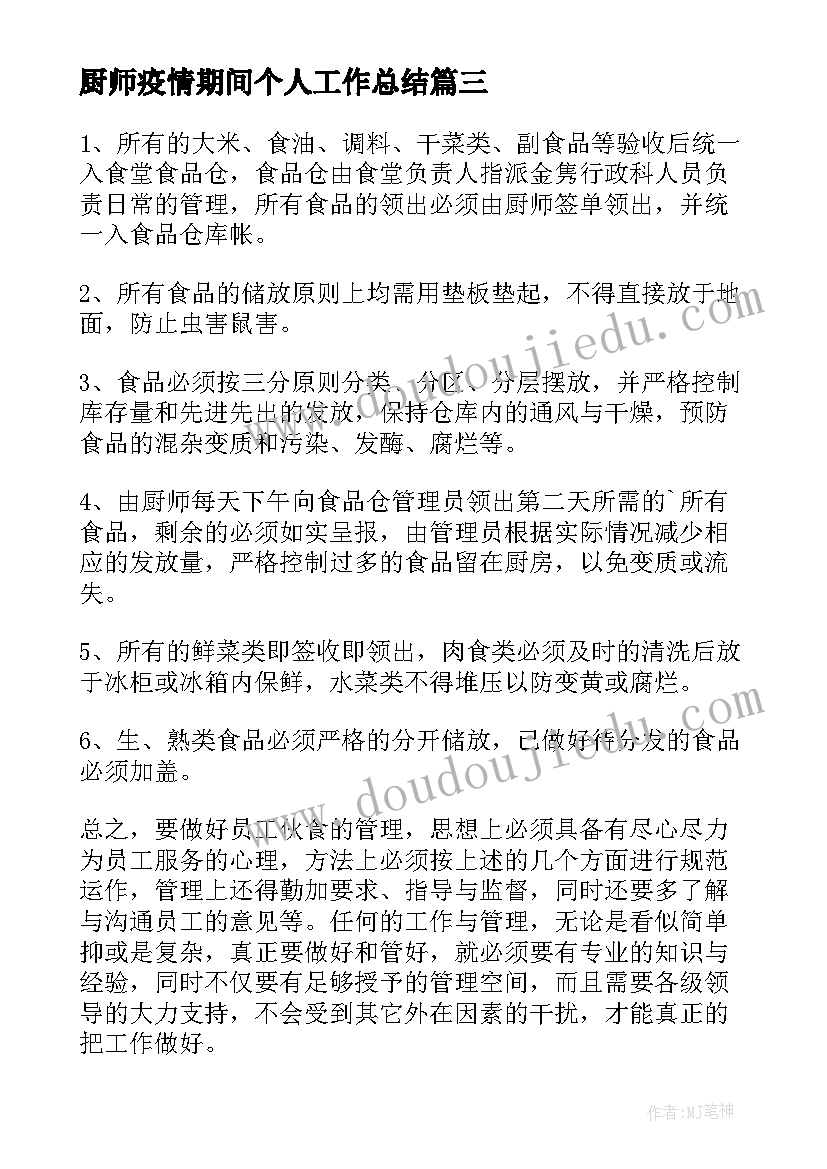 最新厨师疫情期间个人工作总结(大全5篇)