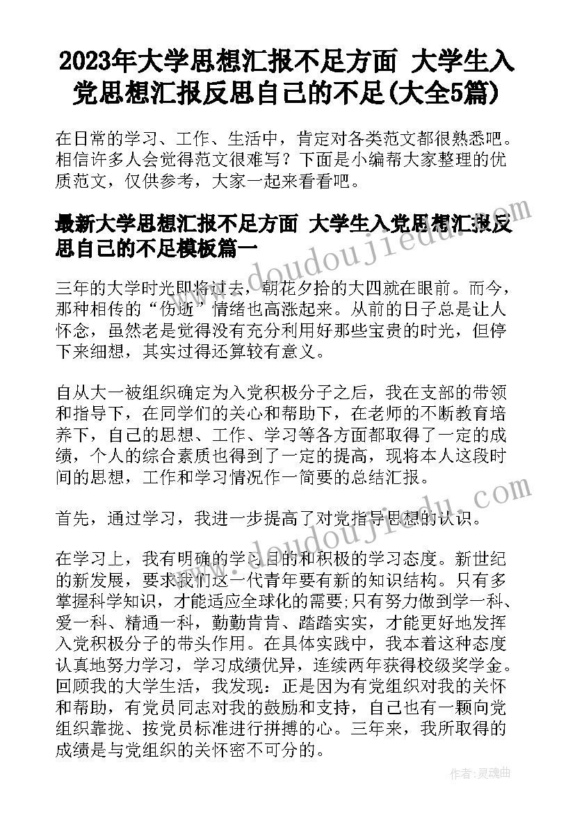 2023年大学思想汇报不足方面 大学生入党思想汇报反思自己的不足(大全5篇)