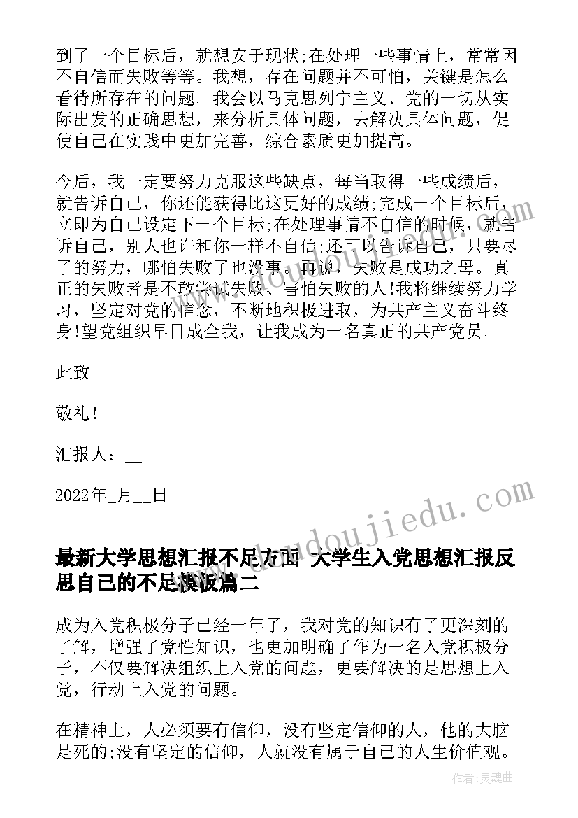 2023年大学思想汇报不足方面 大学生入党思想汇报反思自己的不足(大全5篇)