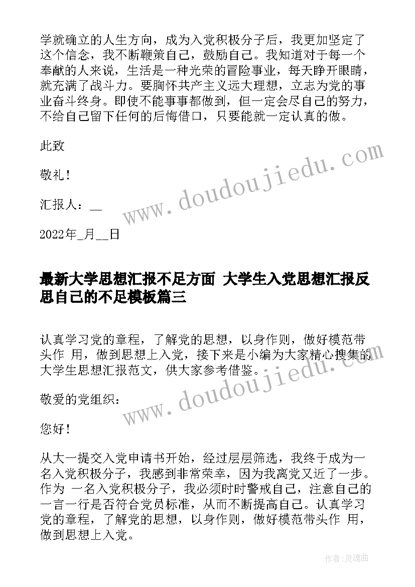 2023年大学思想汇报不足方面 大学生入党思想汇报反思自己的不足(大全5篇)