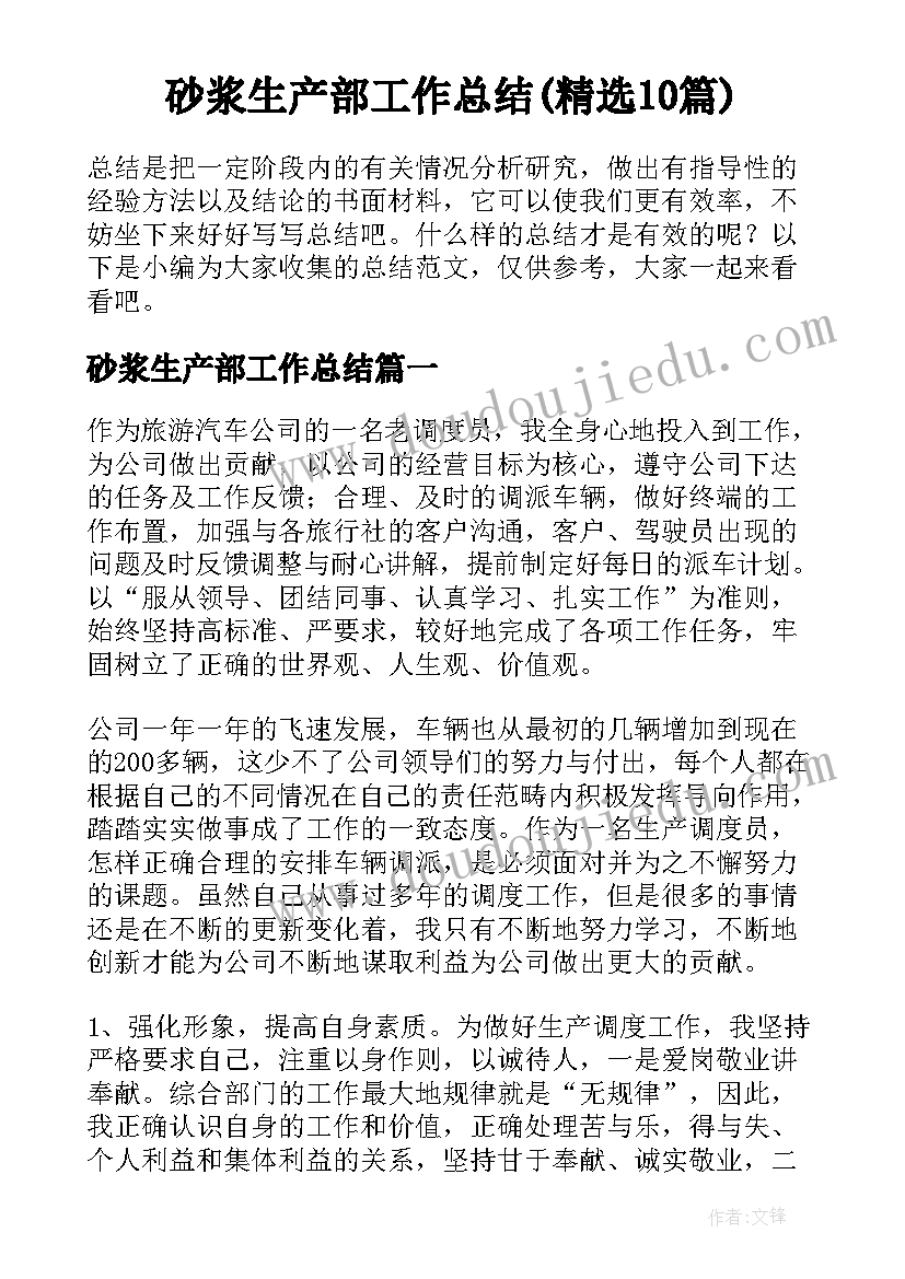 砂浆生产部工作总结(精选10篇)