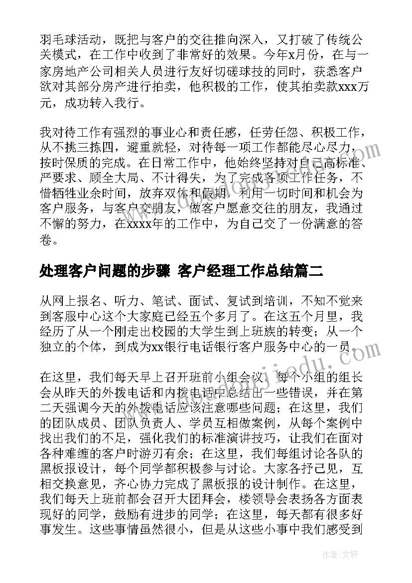 2023年处理客户问题的步骤 客户经理工作总结(实用9篇)