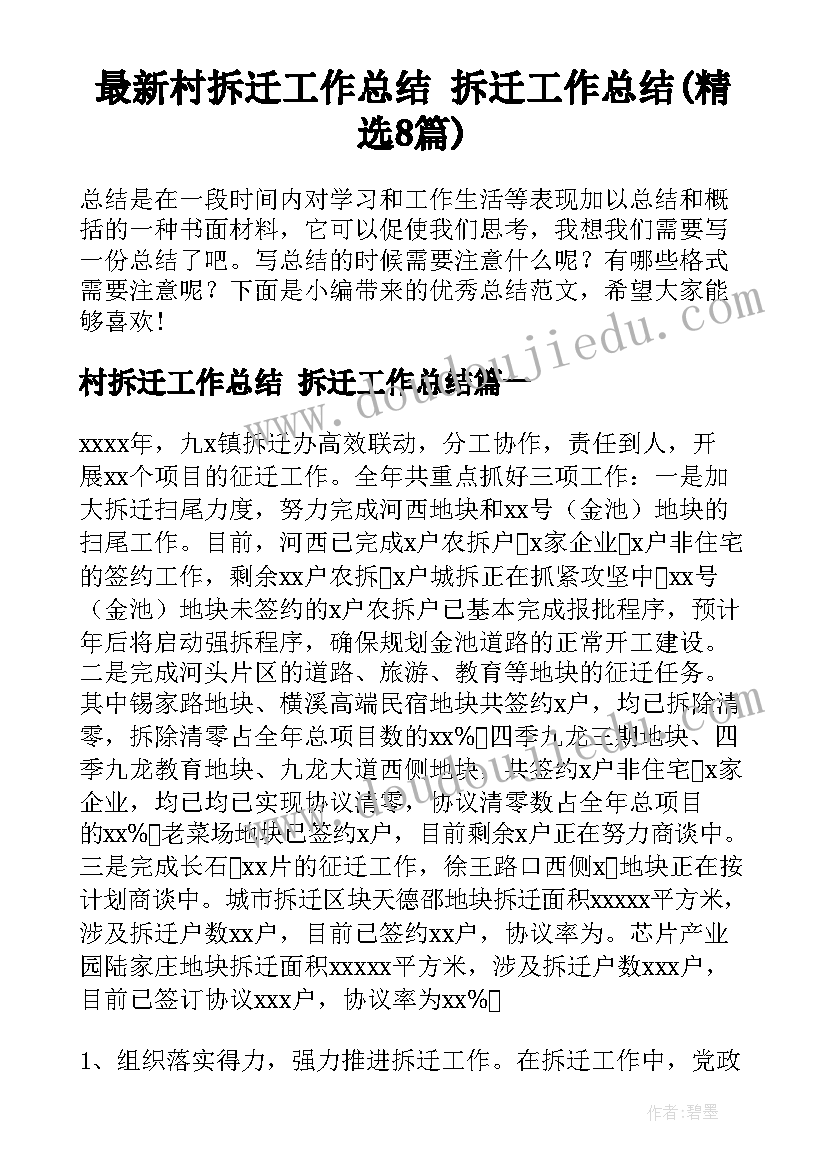 最新村拆迁工作总结 拆迁工作总结(精选8篇)