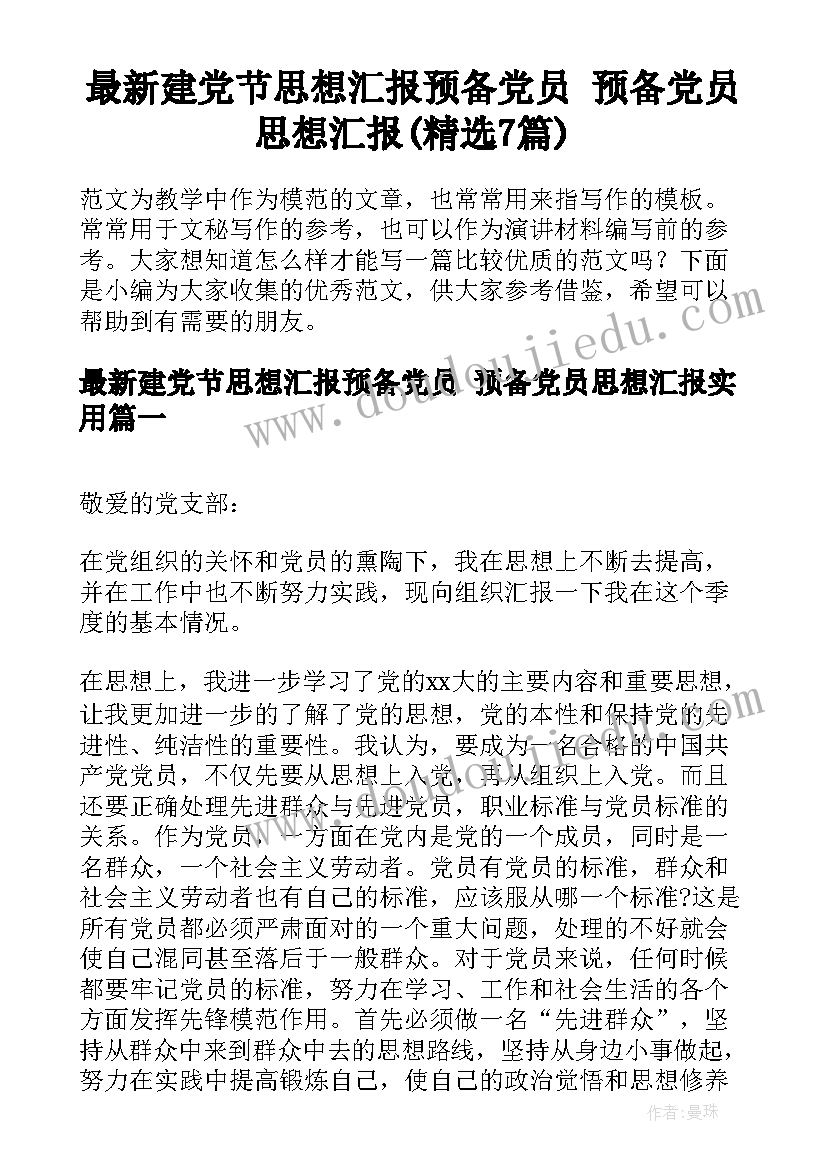 最新建党节思想汇报预备党员 预备党员思想汇报(精选7篇)