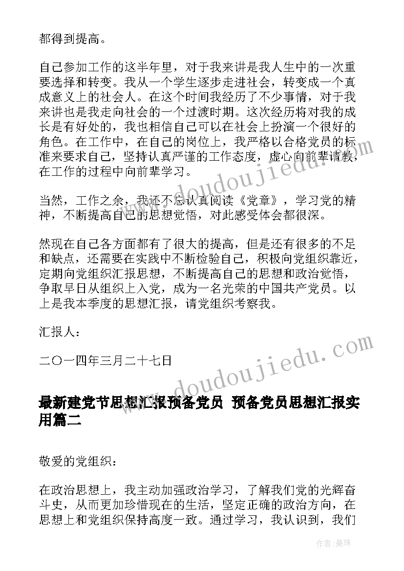 最新建党节思想汇报预备党员 预备党员思想汇报(精选7篇)