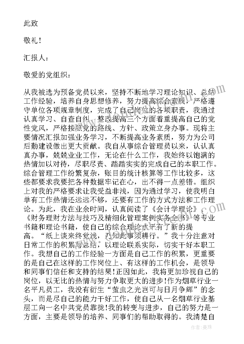 最新建党节思想汇报预备党员 预备党员思想汇报(精选7篇)