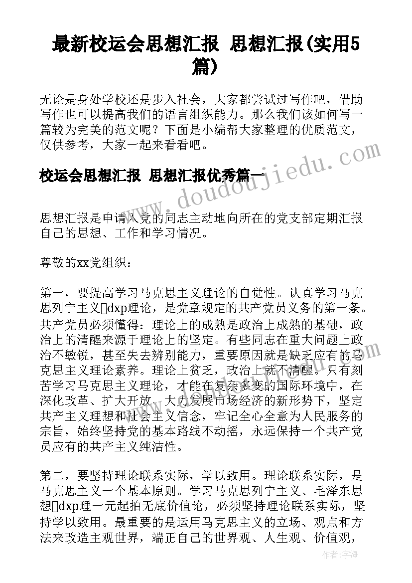 最新校运会思想汇报 思想汇报(实用5篇)