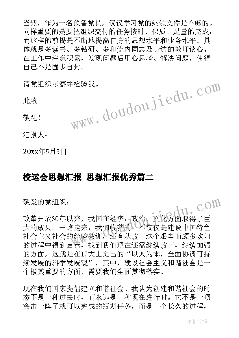 最新校运会思想汇报 思想汇报(实用5篇)