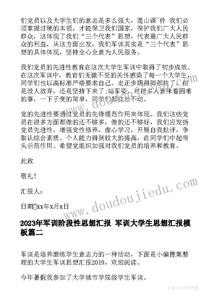 2023年军训阶段性思想汇报 军训大学生思想汇报(大全8篇)