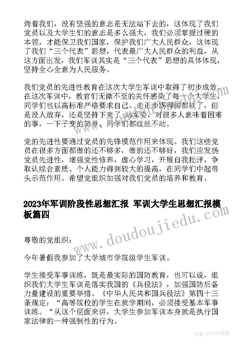 2023年军训阶段性思想汇报 军训大学生思想汇报(大全8篇)