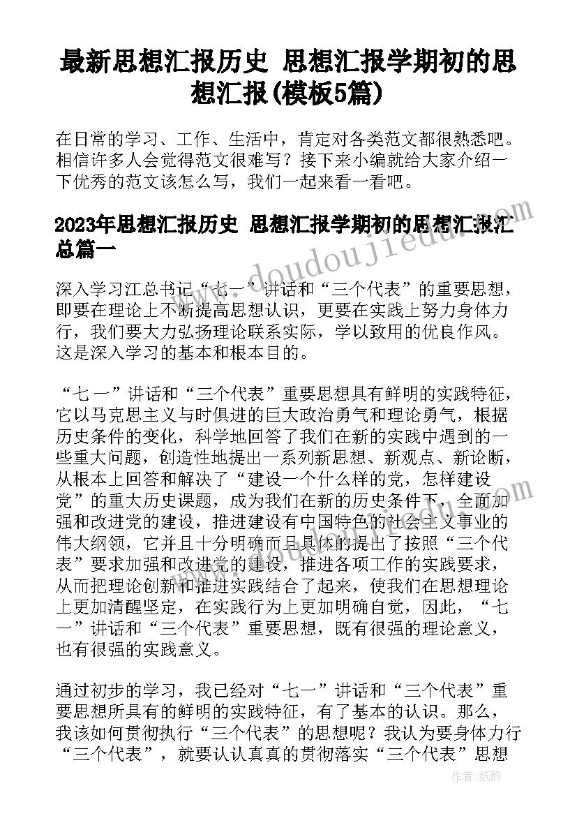 最新思想汇报历史 思想汇报学期初的思想汇报(模板5篇)