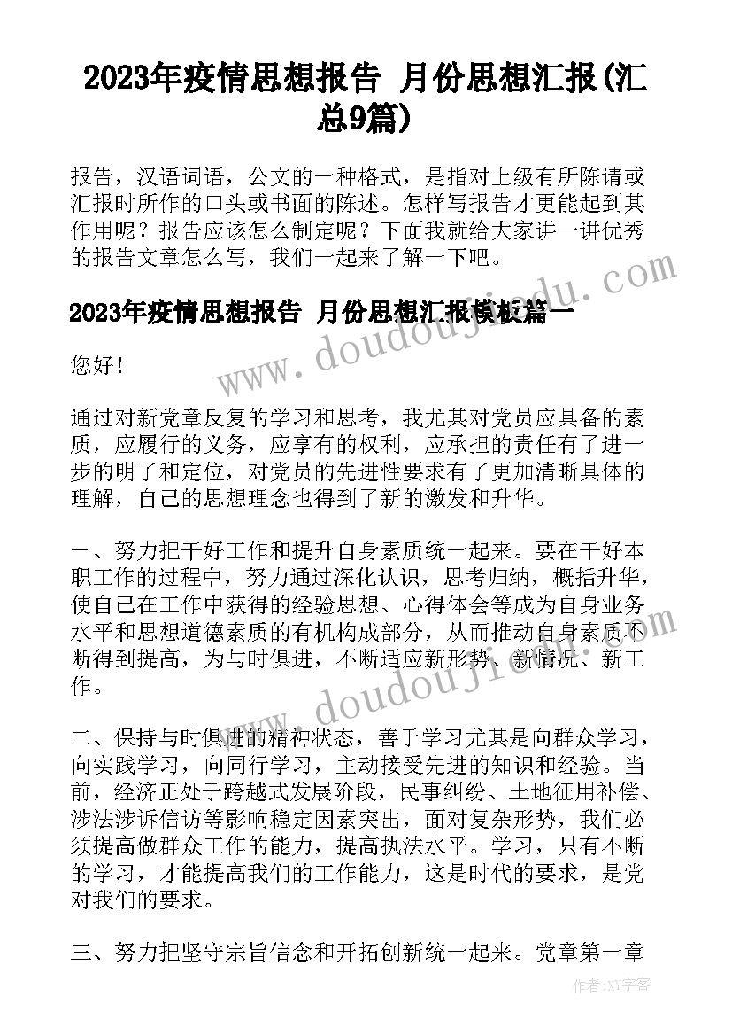 2023年疫情思想报告 月份思想汇报(汇总9篇)