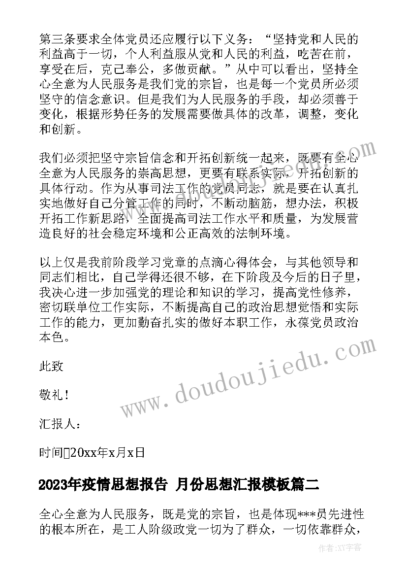 2023年疫情思想报告 月份思想汇报(汇总9篇)