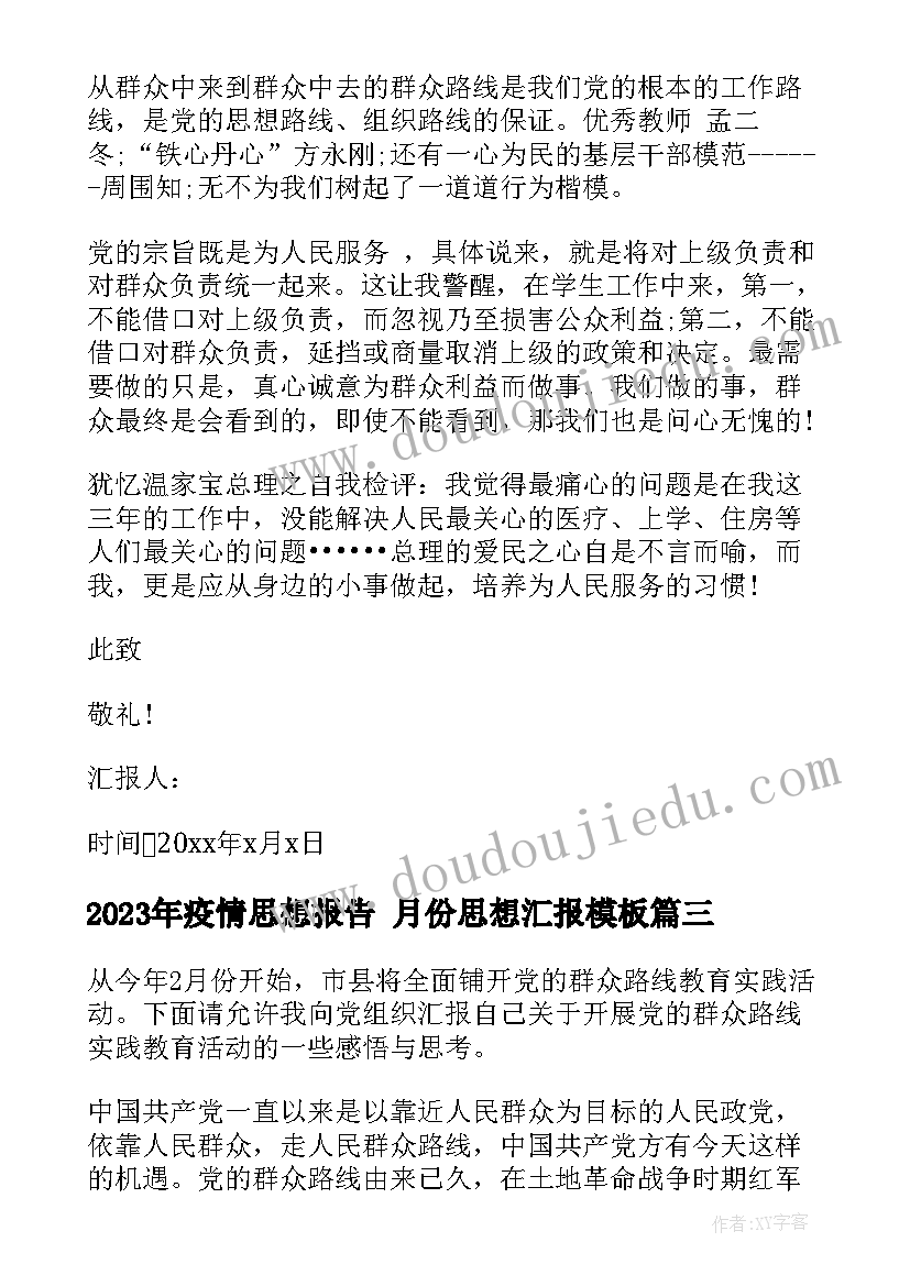 2023年疫情思想报告 月份思想汇报(汇总9篇)