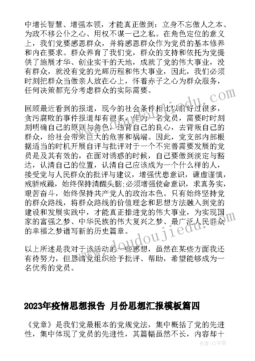 2023年疫情思想报告 月份思想汇报(汇总9篇)