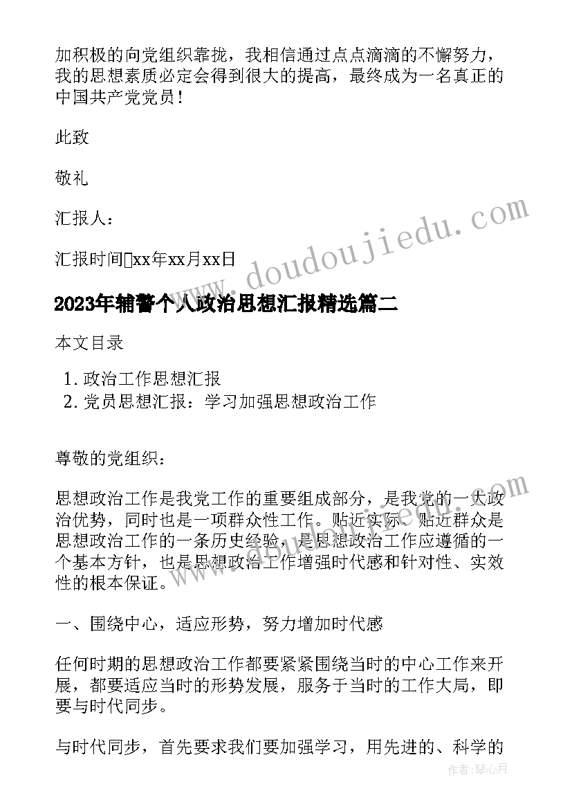 最新辅警个人政治思想汇报(模板7篇)