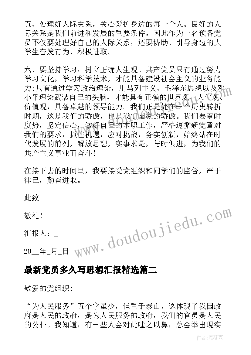 党员多久写思想汇报(模板5篇)