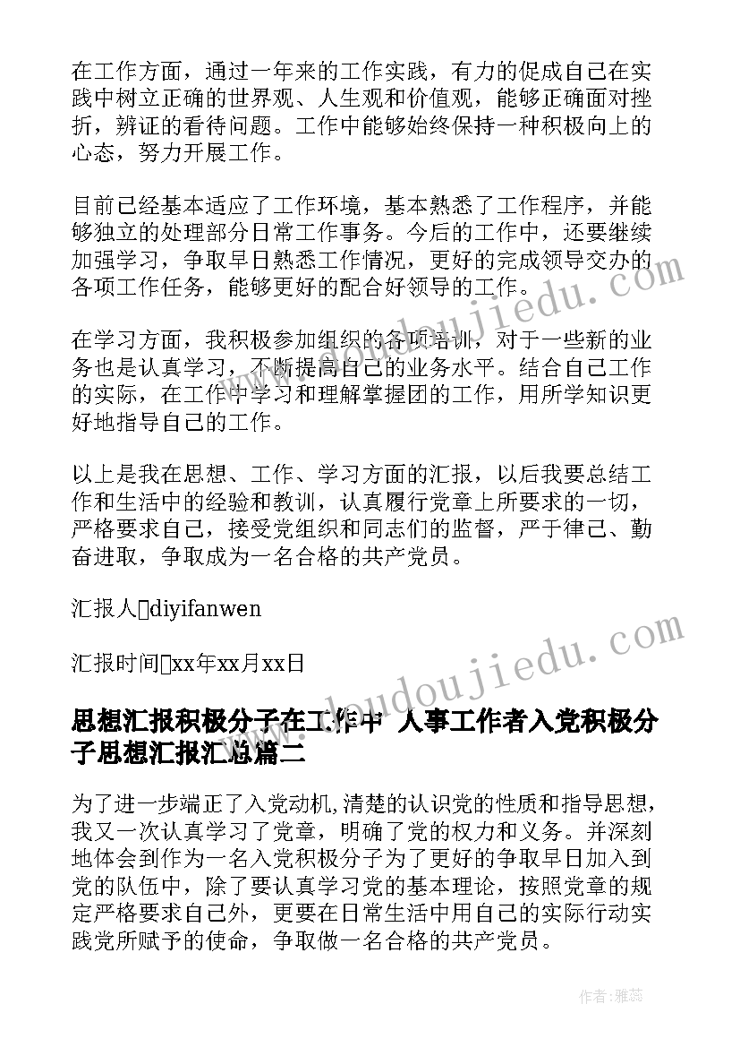 2023年思想汇报积极分子在工作中 人事工作者入党积极分子思想汇报(优秀8篇)