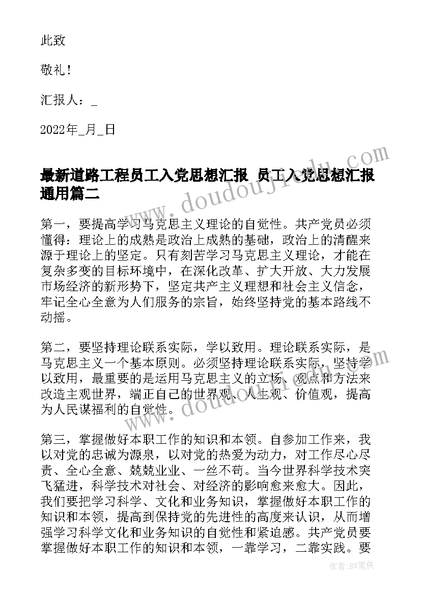 2023年道路工程员工入党思想汇报 员工入党思想汇报(通用9篇)