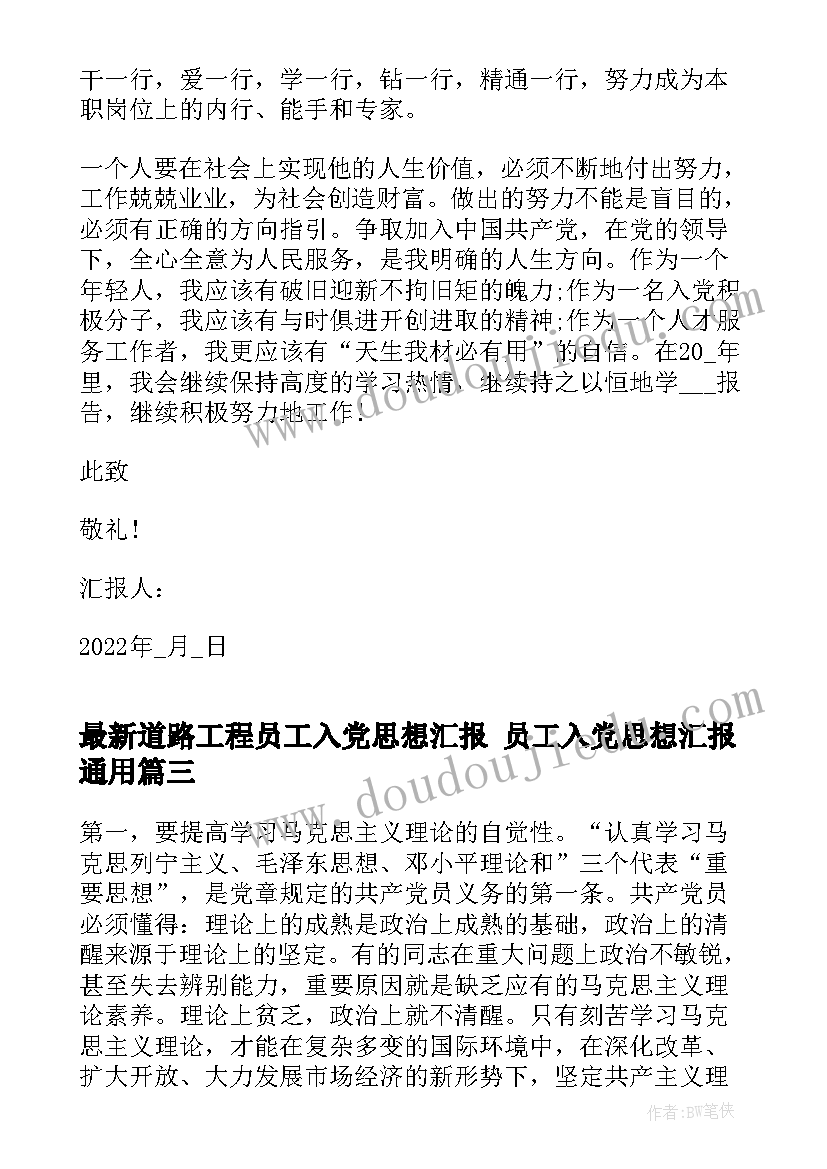 2023年道路工程员工入党思想汇报 员工入党思想汇报(通用9篇)