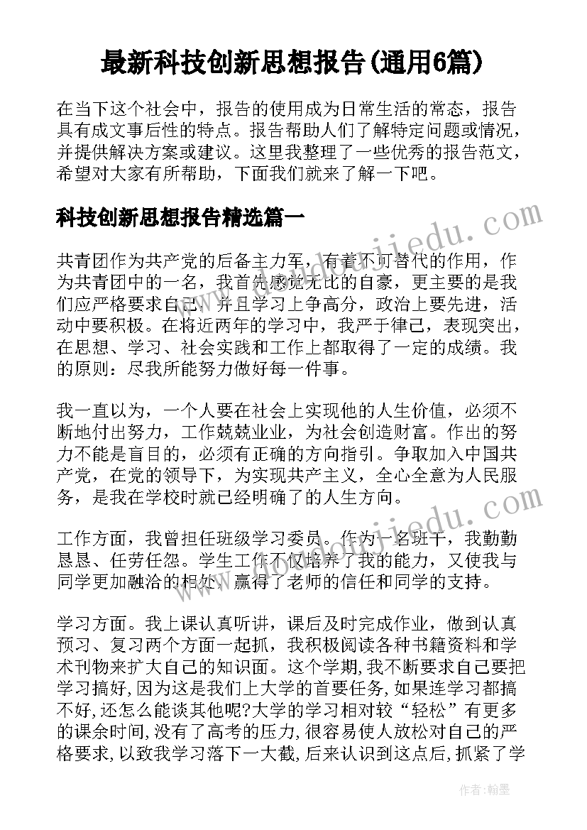 最新科技创新思想报告(通用6篇)