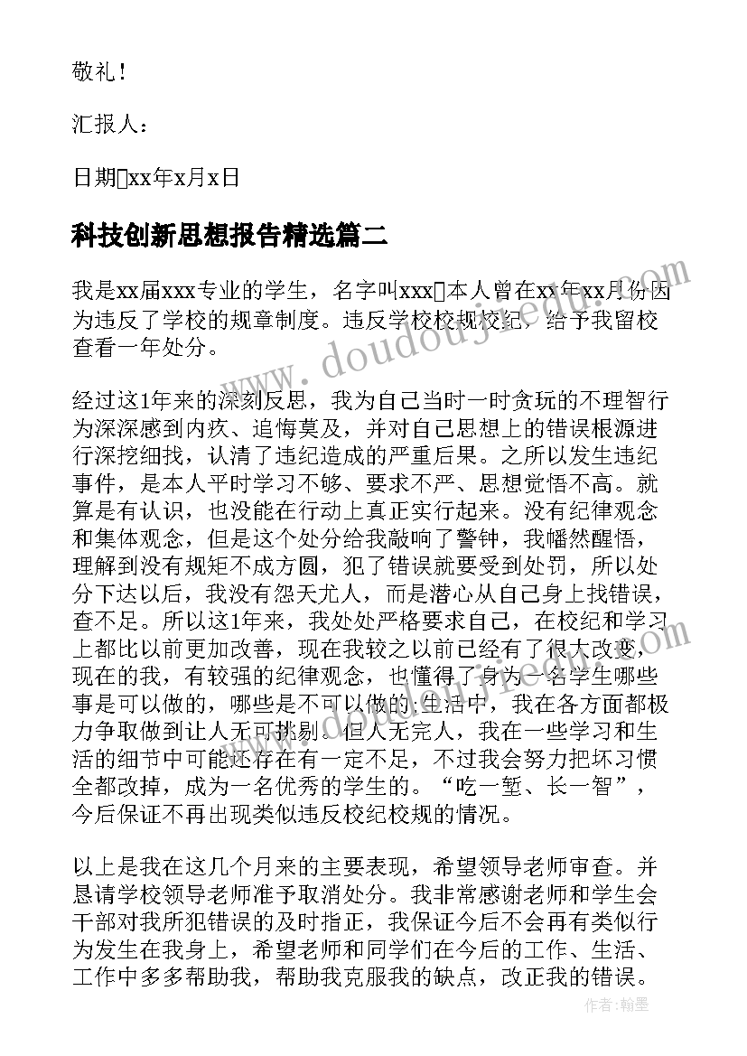 最新科技创新思想报告(通用6篇)