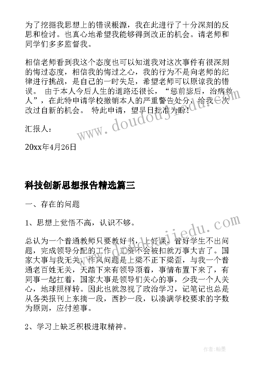 最新科技创新思想报告(通用6篇)