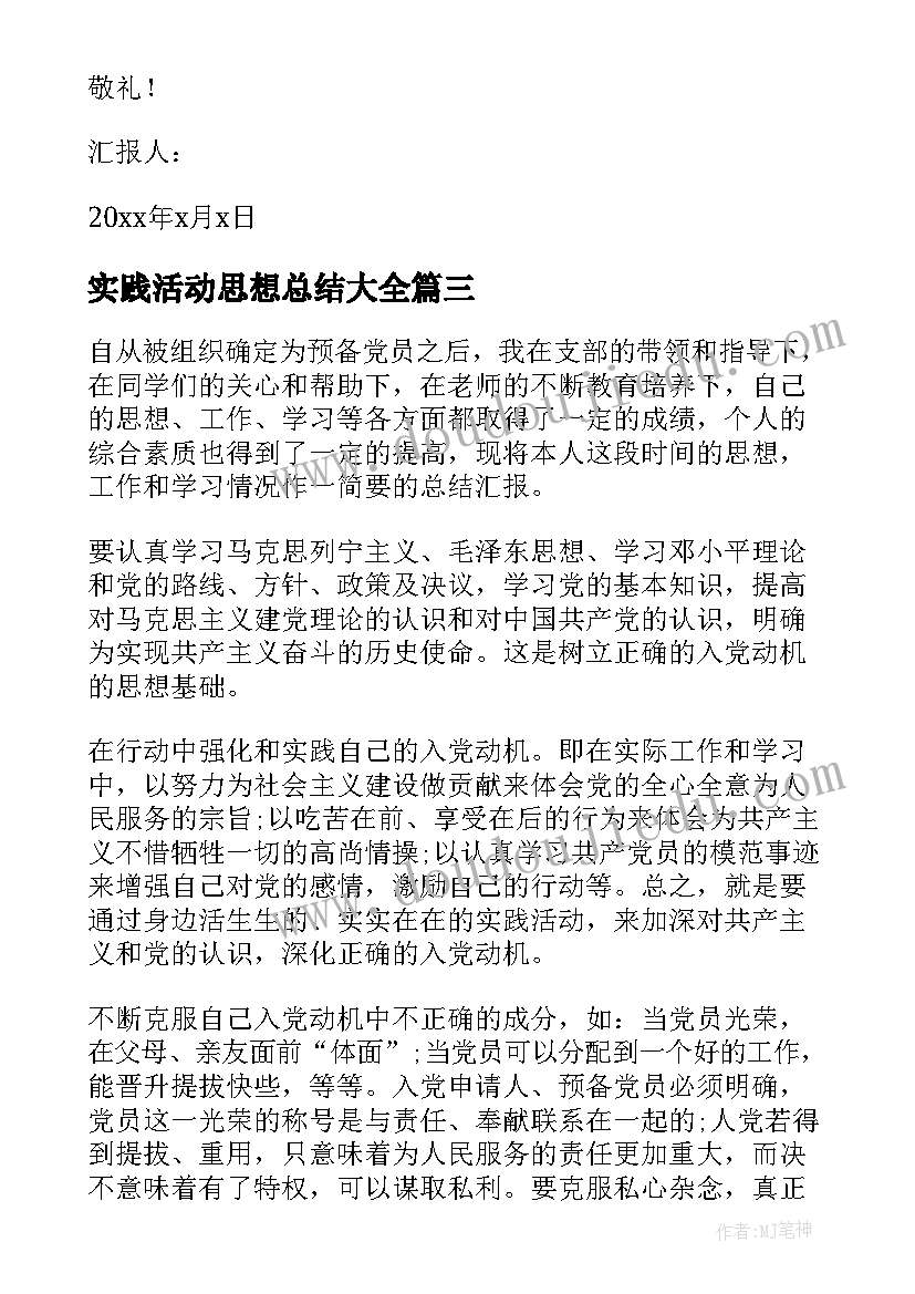 2023年实践活动思想总结(模板6篇)