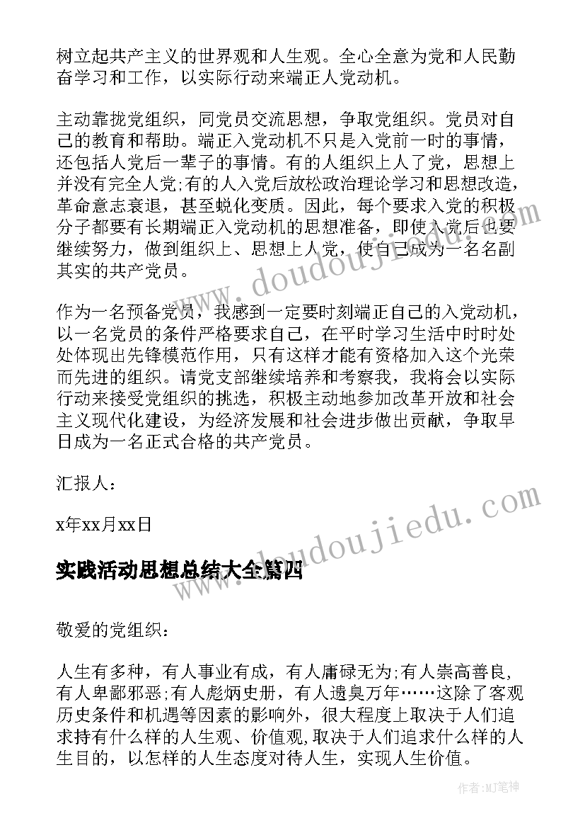 2023年实践活动思想总结(模板6篇)