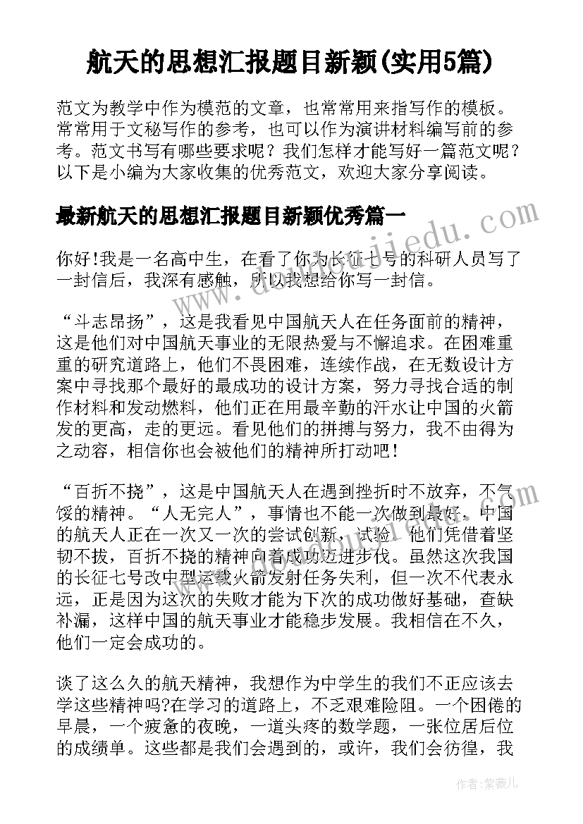 航天的思想汇报题目新颖(实用5篇)