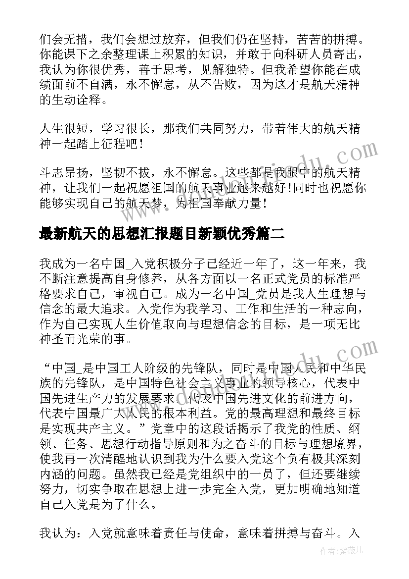 航天的思想汇报题目新颖(实用5篇)