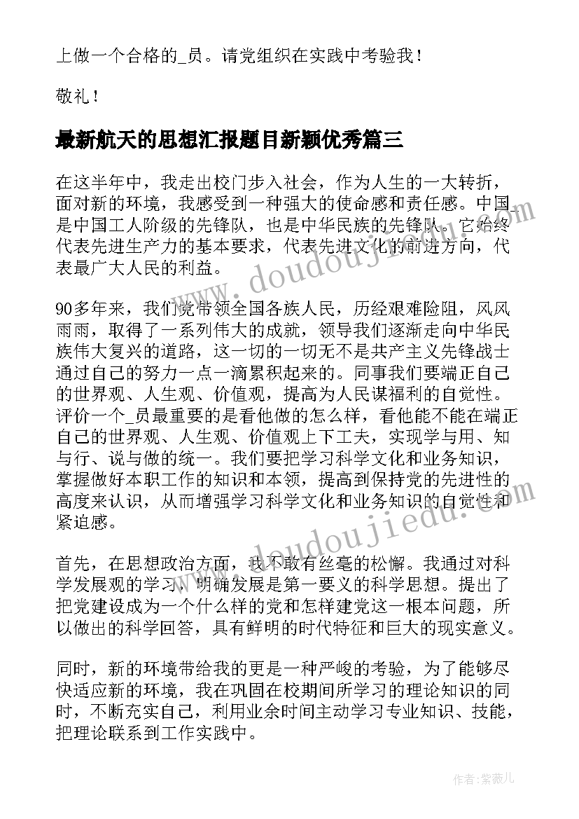 航天的思想汇报题目新颖(实用5篇)